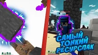 🔸САМЫЙ ТОНКИЙ РЕСУРСПАК🔸