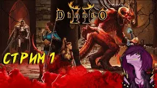 Diablo 2: Lord of Destruction Акт 1 - Часть 1 - Прохождение кампании