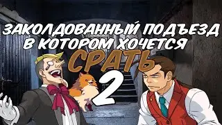 Дело об обгаженном подъезде (2 часть) (Attorney Online)