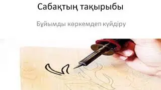 7 сынып ✓4, Бұйымды көркемдеп күйдіру, Көркем еңбек