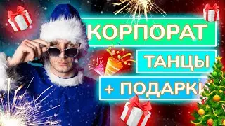 НИКОГДА НЕ ТАНЦУЙ НА КОРПОРАТИВЕ !!! (но с этим танцем можно)