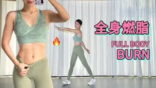 [艾琳新] 20分钟全身燃脂运动🔥 | 新手友好安静瘦肚子 | 新手友好 20 Min Full Body Workout