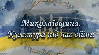 "Миколаївщина. Культура під час війни»