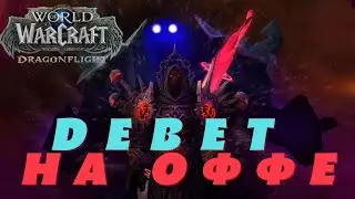 Есть ли жизнь на ОФФЕ WOW Dragonflight?