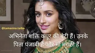 shraddha kapoor ke unknown facts #shraddhakapoor #facts #tamannataiba #shorts