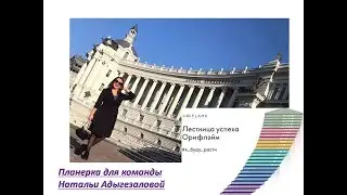 Планерка для команды Натальи Адыгезаловой 23.07.21 "О важном, маркетинг план и видение"