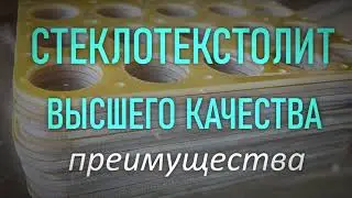 Изготовление деталей из стеклотекстолита