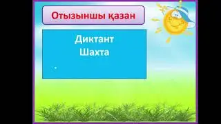 Жанар қазақ тілі 35-36 сабақ  Диктант