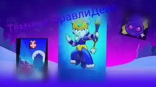 Тёмные БравлиДейс OST❄️BrawliDays 2022