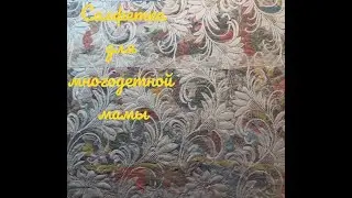 Салфетка для сушки посуды .Для многодетной мамы.