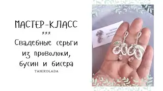 Wedding shimmering earrings made of wire, beads and beads MASTER-CLASS