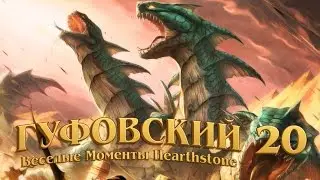 Гуфовский - Веселые моменты Hearthstone 20