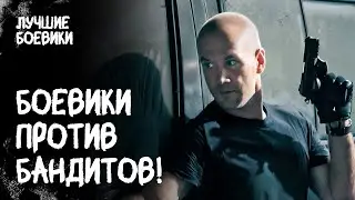 🔥💀 ОПАСНОСТЬ НА КАЖДОМ ШАГУ! Кто предал боевиков? БАНДИТСКИЙ БОЕВИК. НОВИНКИ 2025. ФИЛЬМ