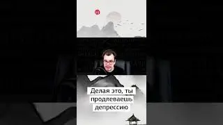 Это продлевает депрессию 