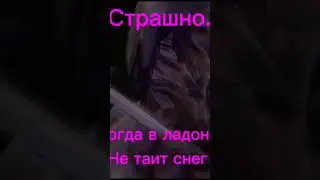 Страх! 