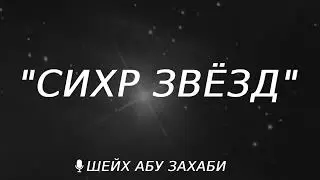 сихр звёзд