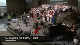 О, если б не было Тебя | Основной Хор
