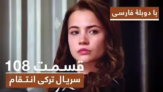 سریال جدید ترکی انتقام با بهترین دوبلۀ فارسی - قسمت ۱۰۸