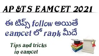 eamcet tips and tricks 2021|eamcet tips and tricks in telugu|praveentechintelugu