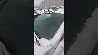 Подогрев лобового стекла