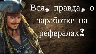 Заработок денег рефералы| Схемы пассивного дохода |Суть реферальной системы