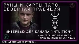 Северная Традиция, значение Рун и карты Таро: Интервью для канала Intuition-