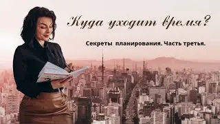 Похитители времени. Секреты планирования.