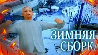 ЗИМНЯЯ СБОРКА ДЛЯ САМП АНДРОИД | SANTROPE RP | GTA SAMP