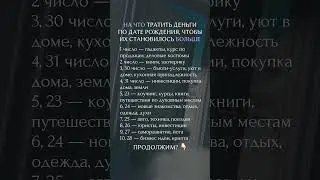 На что тратить деньги по дате рождения, чтобы их становилось больше 