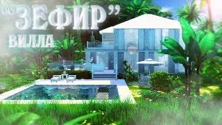 TS4 Challenge. Дом одного цвета. Вилла 
