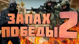 ЗАПАХ ПОБЕДЫ 2 | МАНЬЯК И ММ В CS:GO | МОНТАЖ