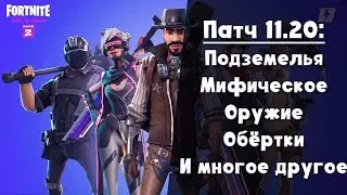 Патч 11.20 ► Мифический король бури, Подземелье, Обёртки, Ракетницы
