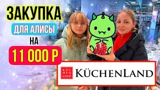 Алиса ЗАКУПИЛАСЬ к НОВОМУ ГОДУ🎄Дракона в КЮХЕНЛАНД ХОУМ ! ОБЗОР Новогодних НОВИНОК 2024 🎅