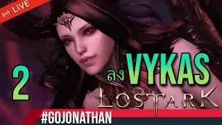 Live ลง Vykas แบบถอดสมอง