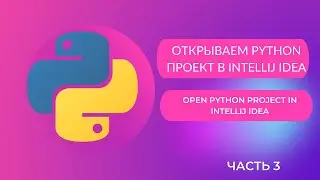 3. Открываем python проект в Intellij IDEA (Open python project in Intellij IDEA).