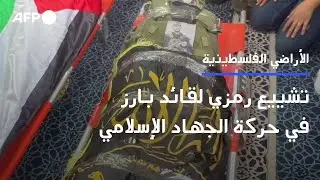 تشييع رمزي في مخيم نور شمس لقائد بارز في حركة الجهاد الإسلامي | AFP
