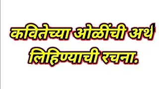 मराठी : विभाग/कृती 2 फक्त (आ).  (पद्य) -कवितेच्या ओळींचा अर्थ. solved Marathi Question Bank class 12