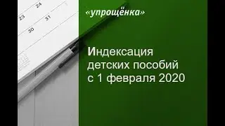 Индексация детских пособий с 1 февраля 2020 года