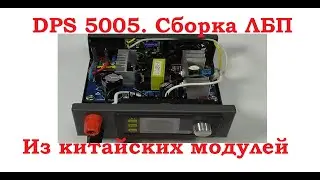 DPS 5005  Сборка блока питания из китайских модулей.