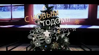 С Новым Годом, 