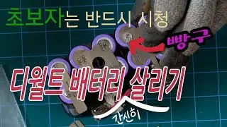 디월트 배터리 살리기 - 초보자도 할 수 있다