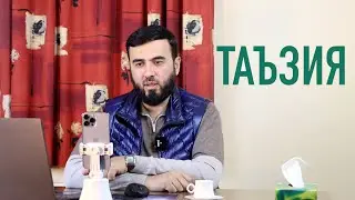 Таъзия