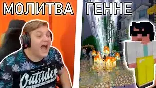 Пятёрка и Все Игроки СП Молятся Великому Геннадию