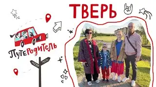 ПутеРодитель - Выпуск 7. Тверь