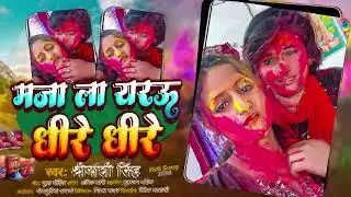 #audio | मजा ला यरऊ धीरे धीरे  | #shriyanshi singh | #holi Bhojpuri Song 2024