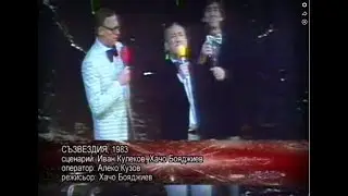 Съзвездие '83 - 