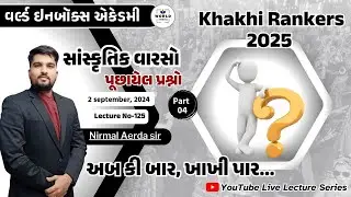 Khakhi Rankers 2025 Lecture- 125-સાંસ્કૃતિક વારસો (પુછાયેલ પ્રશ્નો)part-4 Lecture By Nirmal Sir