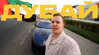 МОЯ ПЕРВАЯ МАШИНА!!! Как покупал авто в Дубае?