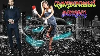 ЛЮБОВНОЕ ФЭНТЕЗИ / САМОУВЕРЕННЫЙ МЕРЗАВЕЦ  / ЧАСТЬ 1