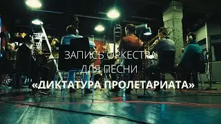 Утро в тебе – Запись оркестра для песни «Диктатура пролетариата»